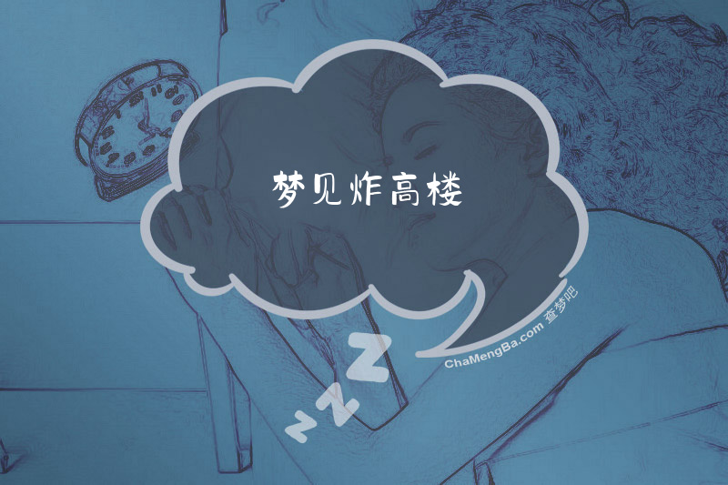 梦见炸高楼
