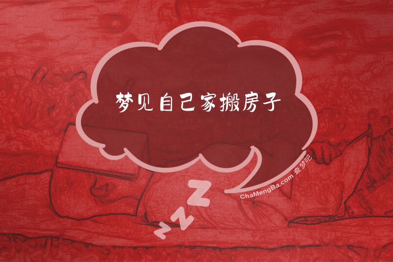 梦见自己家搬房子