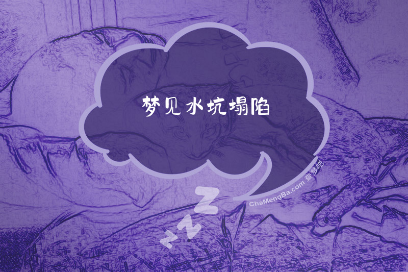 梦见水坑塌陷