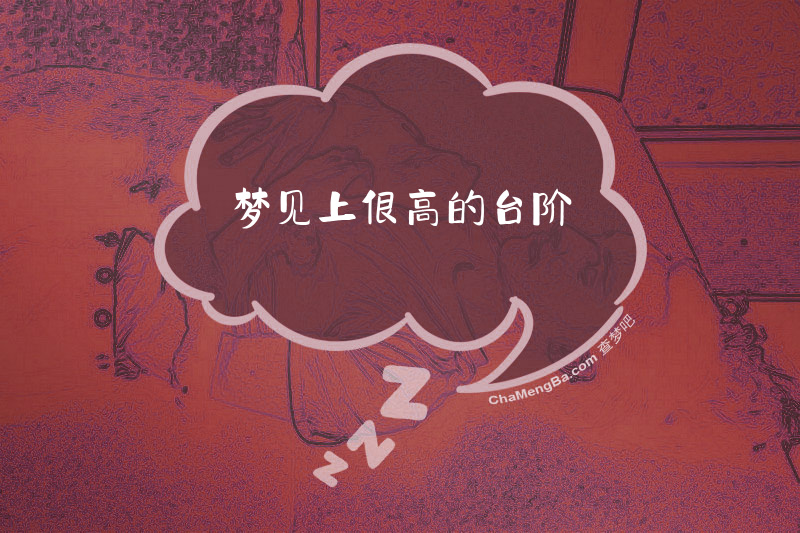 梦见上很高的台阶