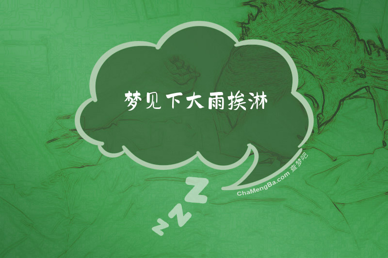 梦见下大雨挨淋