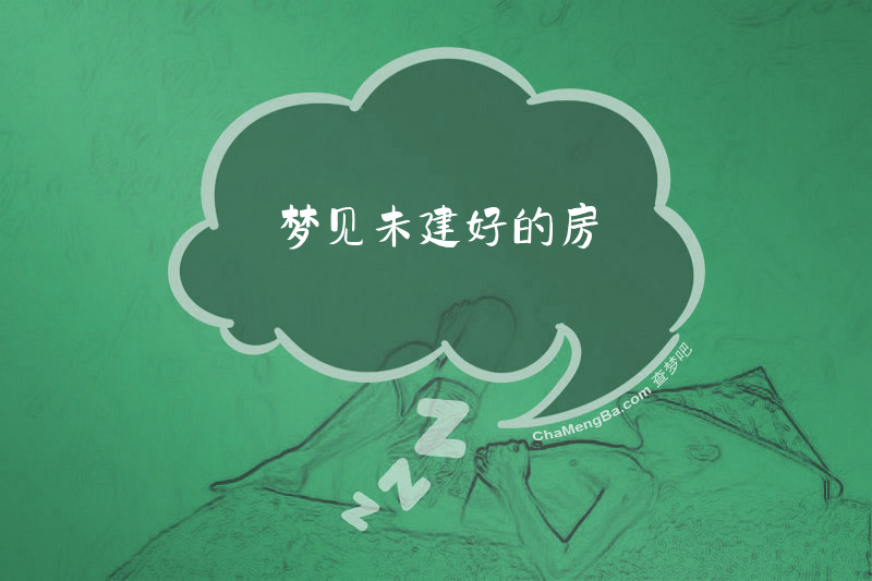 梦见未建好的房