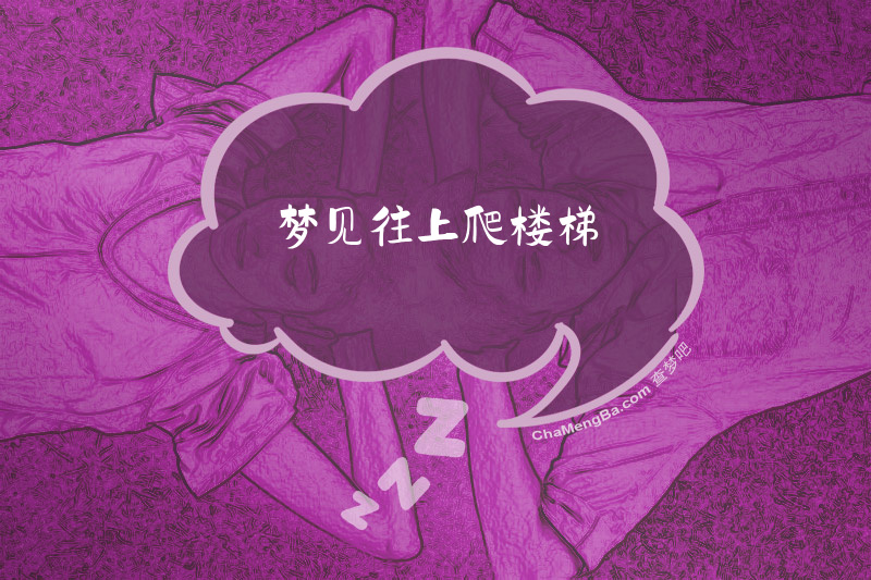 梦见往上爬楼梯
