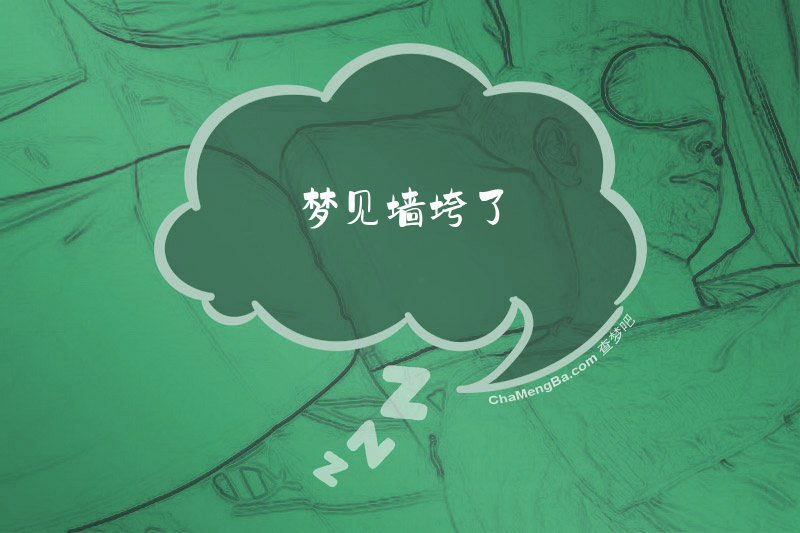 梦见墙垮了