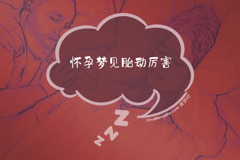 怀孕梦见胎动厉害