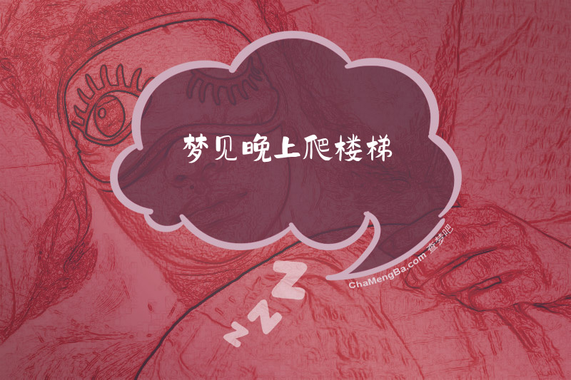 梦见晚上爬楼梯