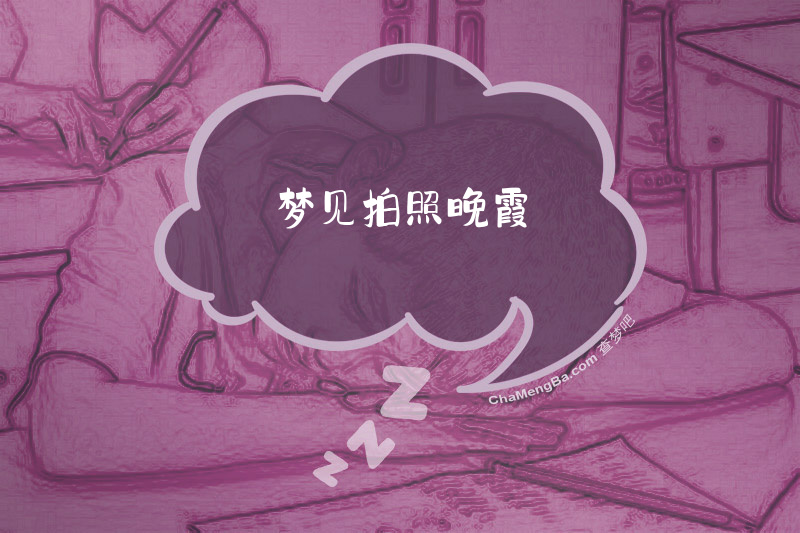 梦见拍照晚霞