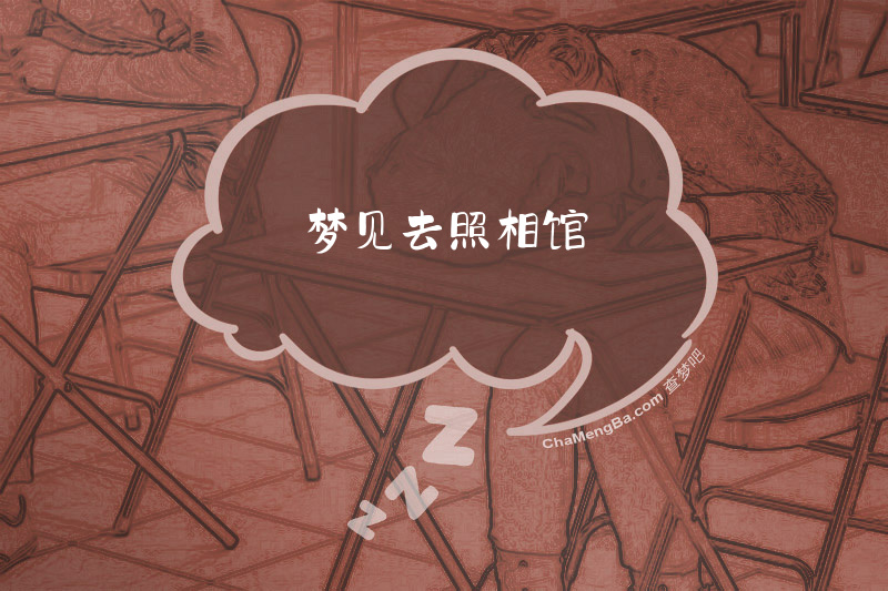 梦见去照相馆