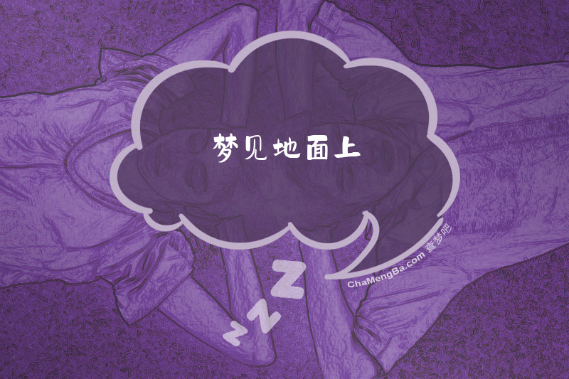 梦见地面上