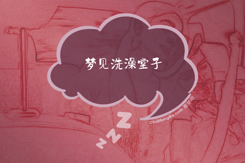 梦见洗澡堂子