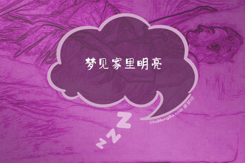 梦见家里明亮