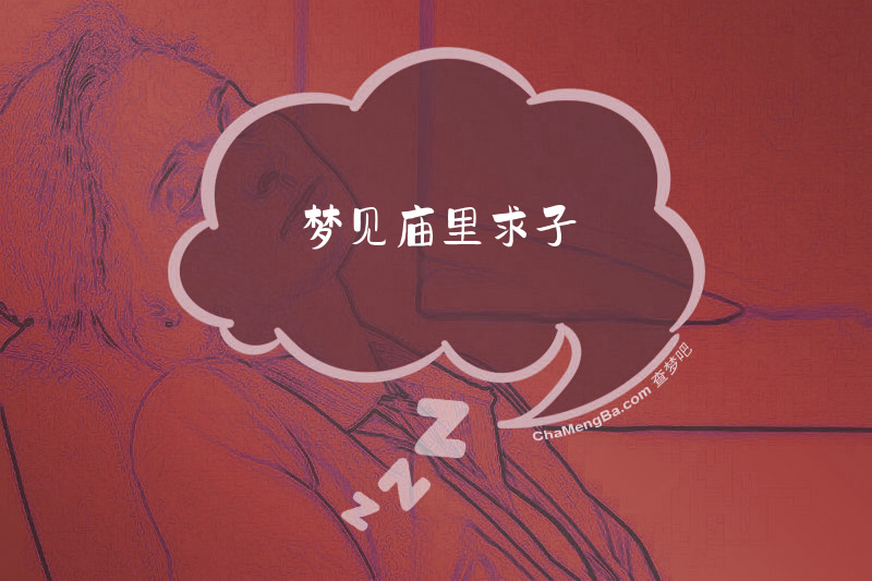 梦见庙里求子
