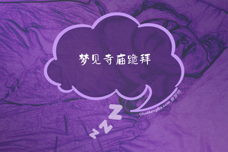 梦见寺庙跪拜