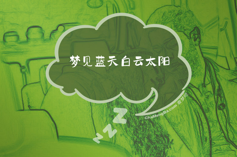 梦见蓝天白云太阳