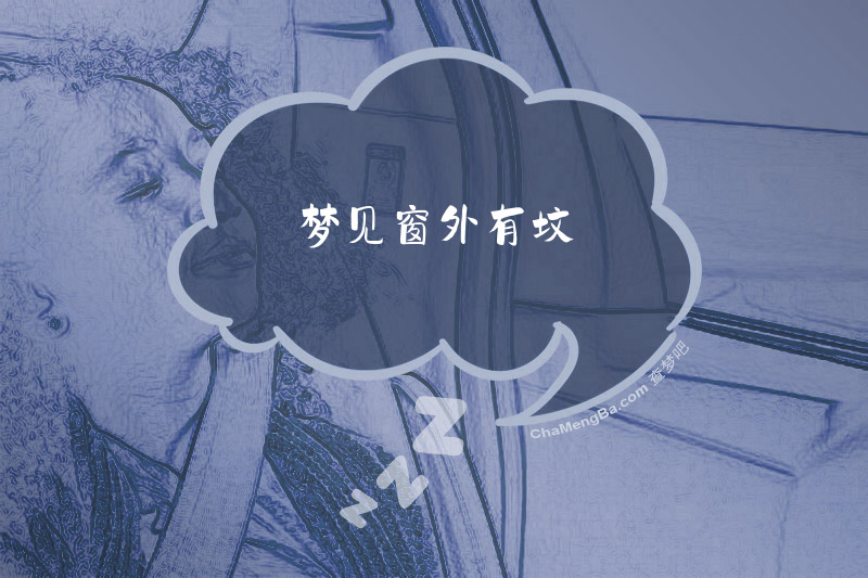 梦见窗外有坟