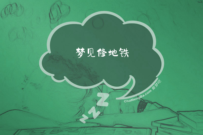 梦见修地铁