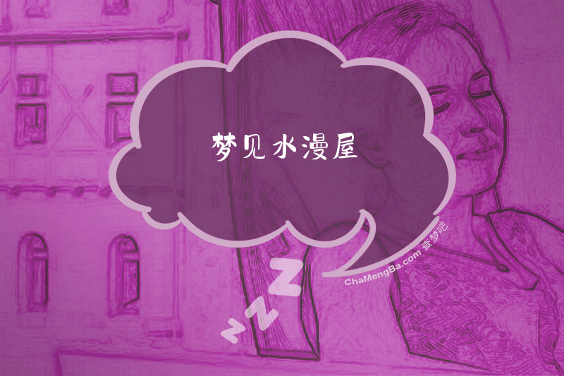 梦见水漫屋