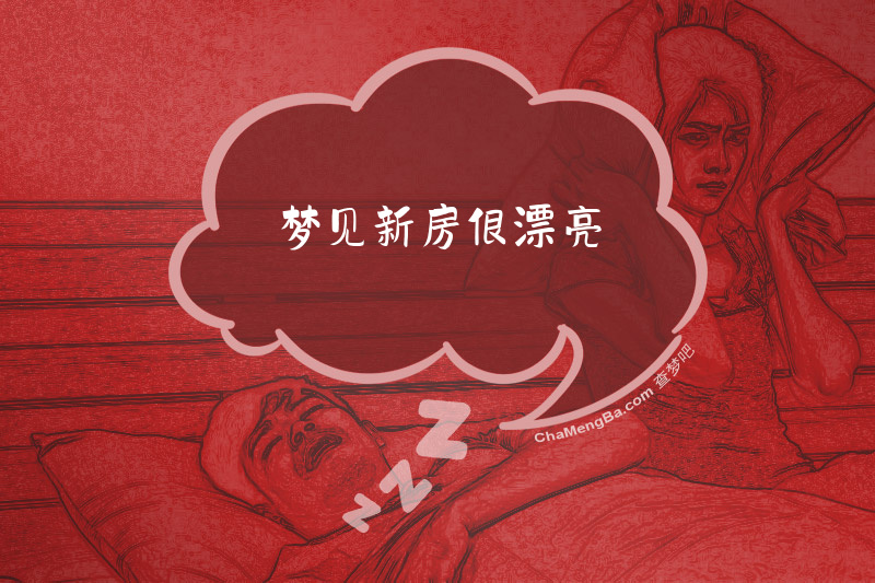 梦见新房很漂亮