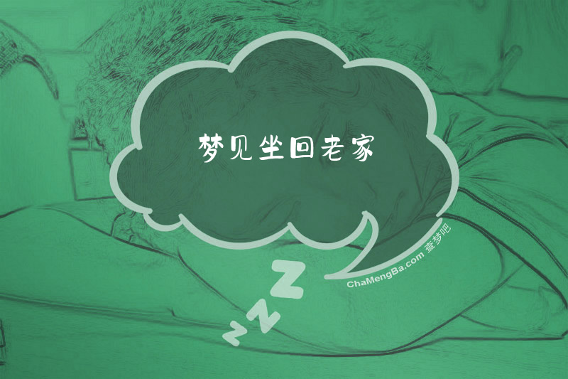 梦见坐回老家