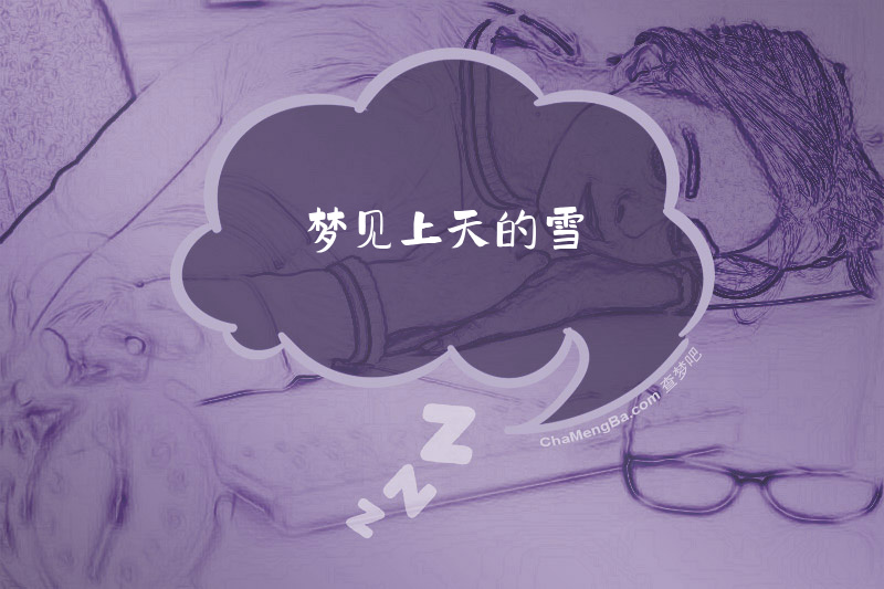 梦见上天的雪