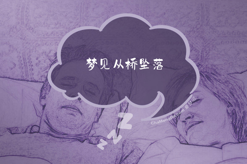 梦见从桥坠落