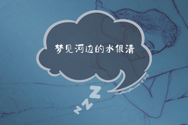 梦见河边的水很清