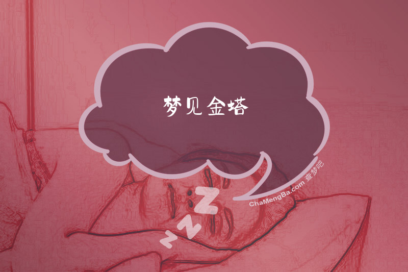 梦见金塔