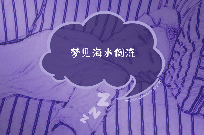 梦见海水倒流