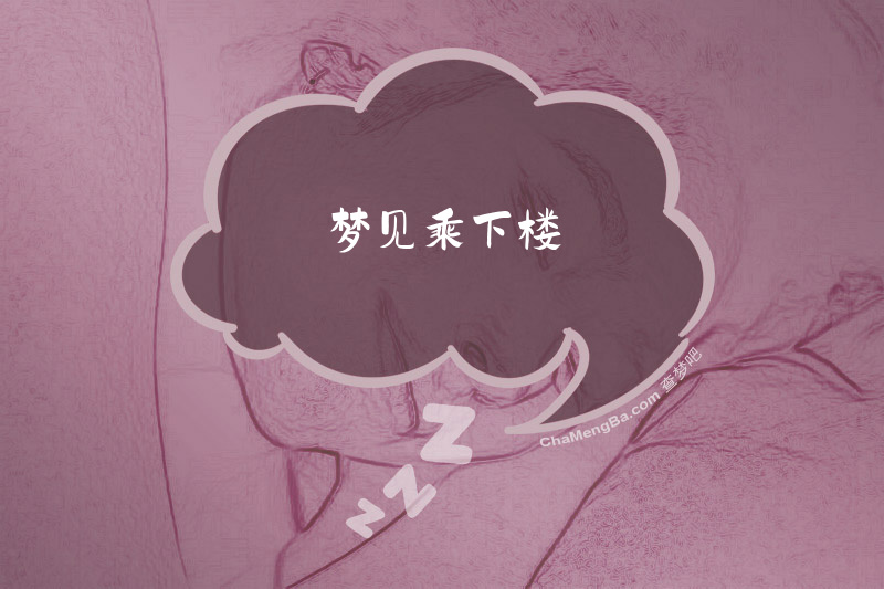 梦见乘下楼