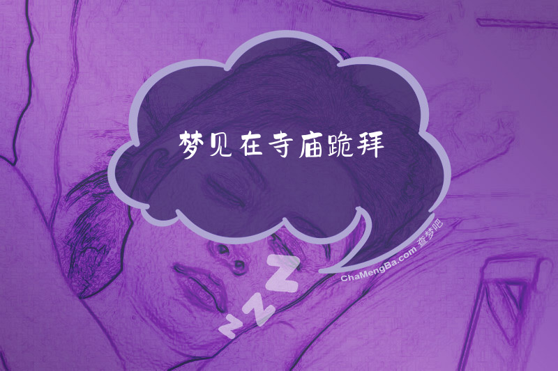 梦见在寺庙跪拜