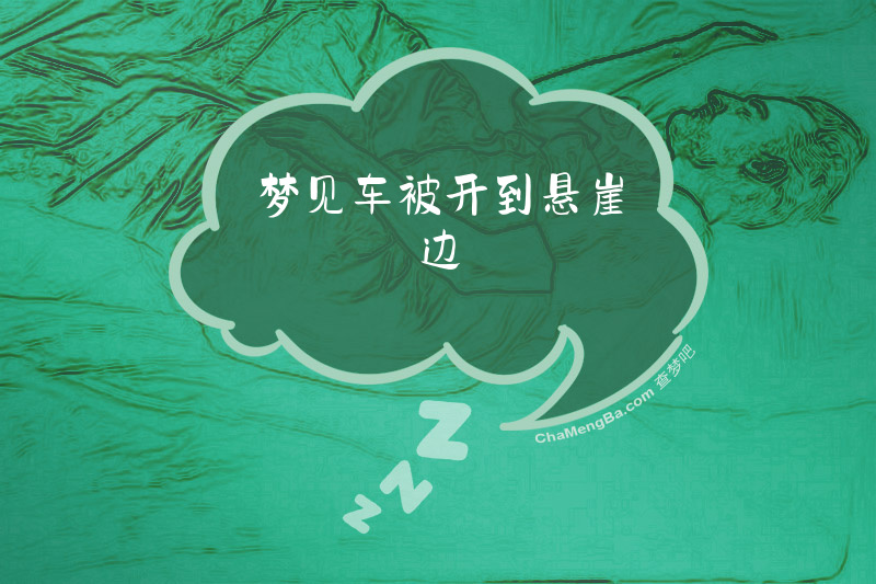 梦见车被开到悬崖边