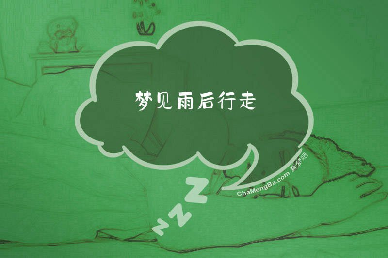 梦见雨后行走