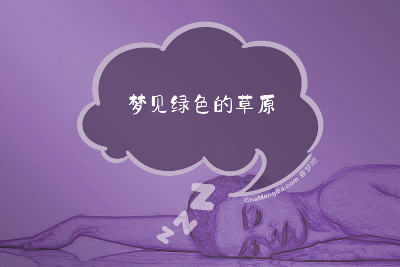 梦见绿色的草原