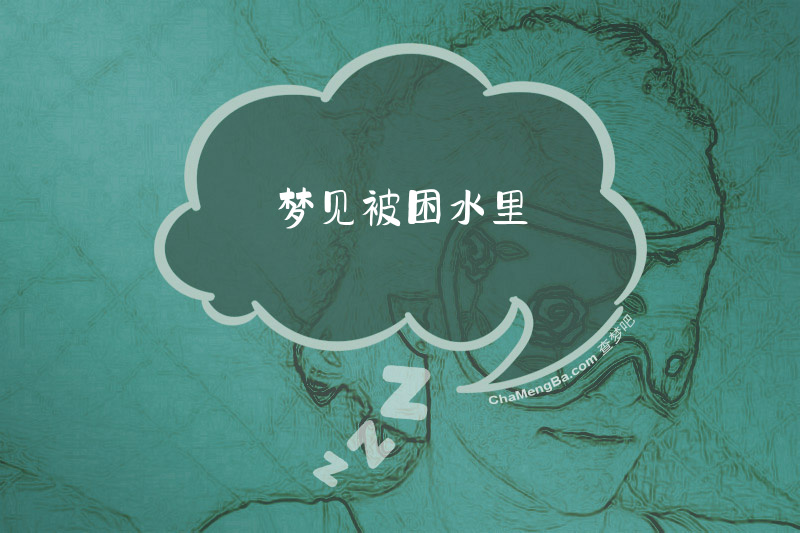梦见被困水里