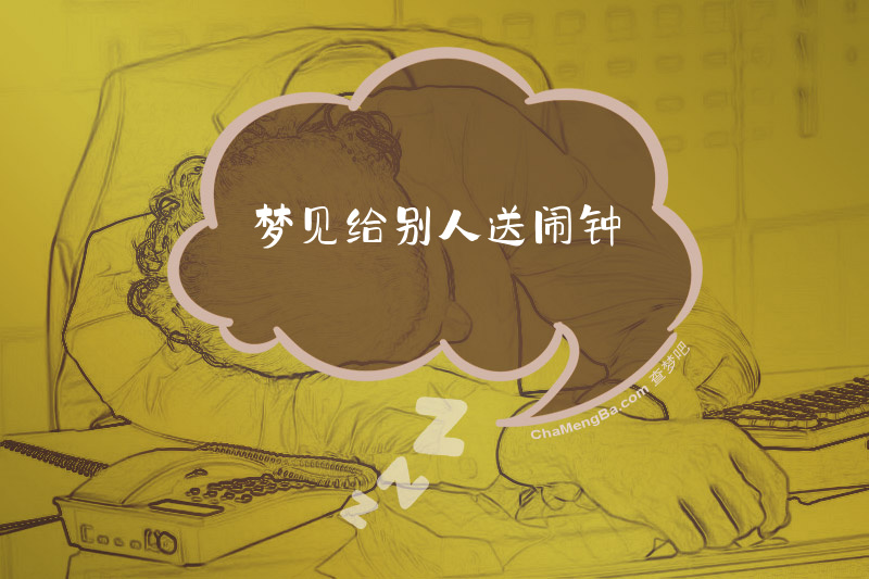 梦见给别人送闹钟