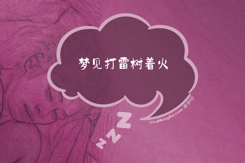 梦见打雷树着火
