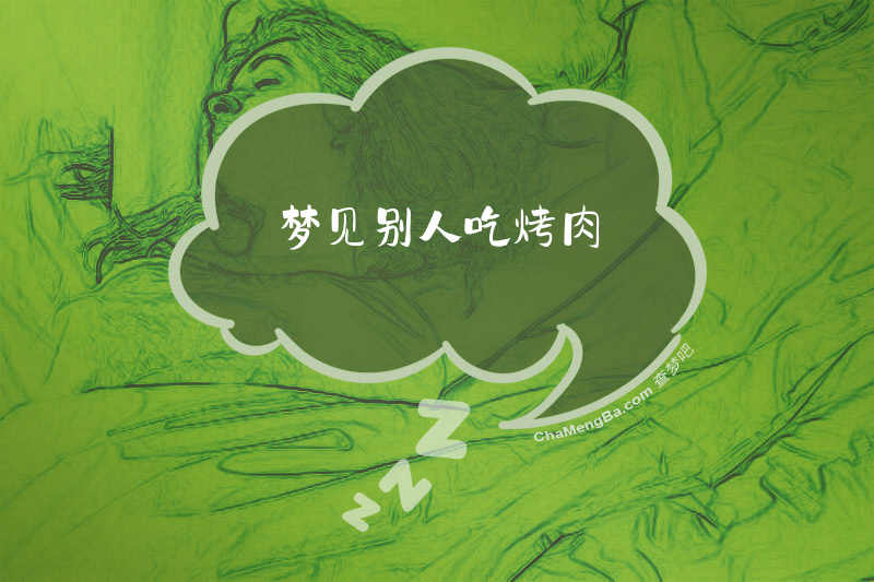 梦见别人吃烤肉