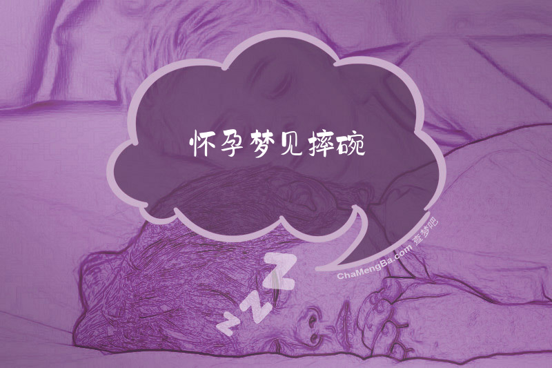 怀孕梦见摔碗