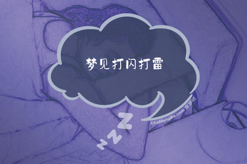 梦见打闪打雷