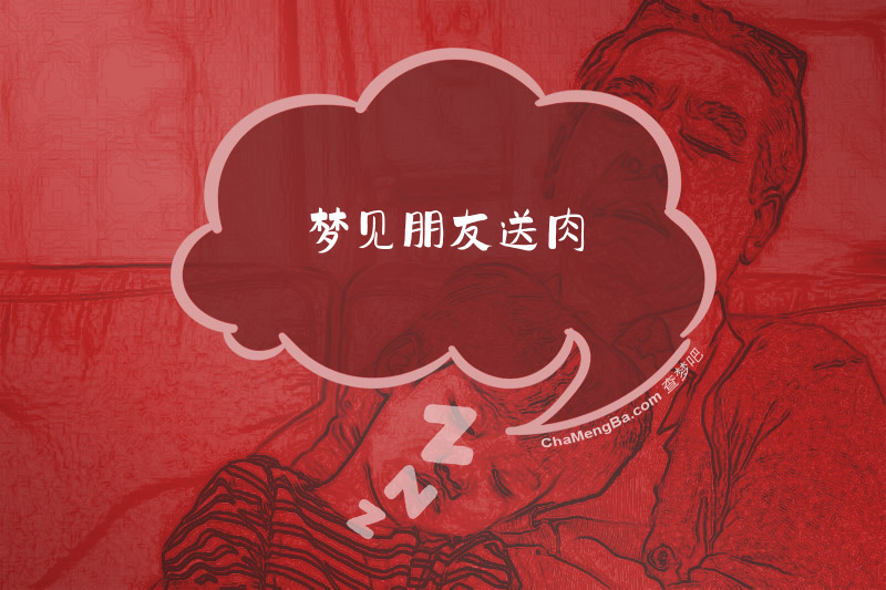 梦见朋友送肉