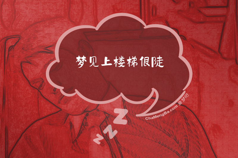 梦见上楼梯很陡