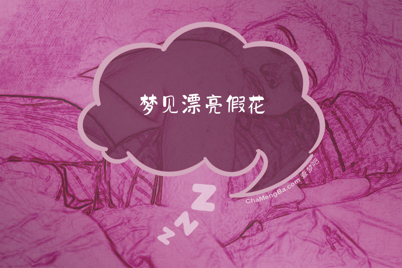 梦见漂亮假花