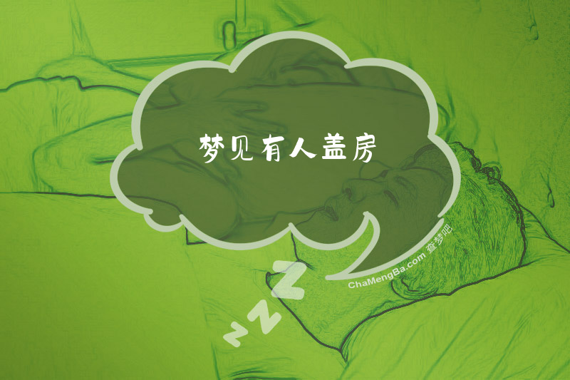 梦见有人盖房