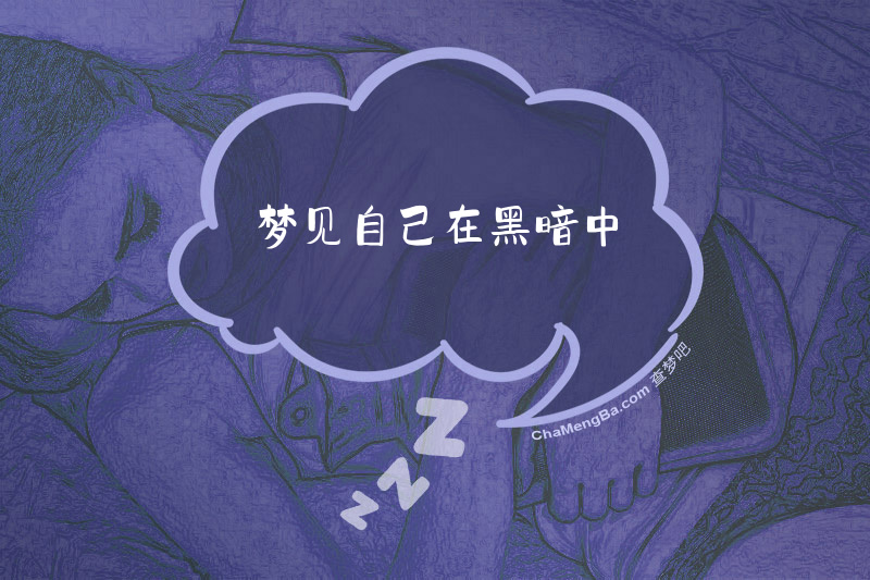 梦见自己在黑暗中