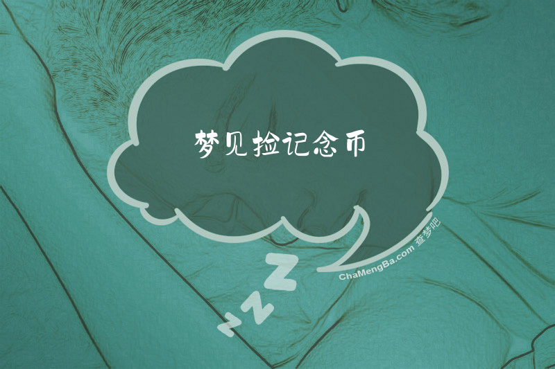 梦见捡记念币