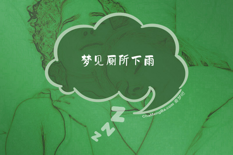 梦见厕所下雨