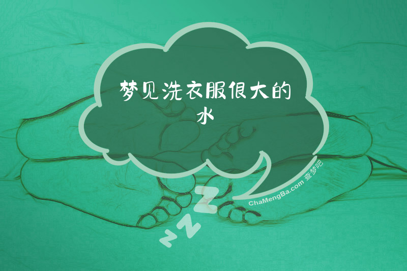梦见洗衣服很大的水