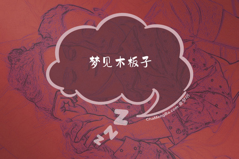 梦见木板子
