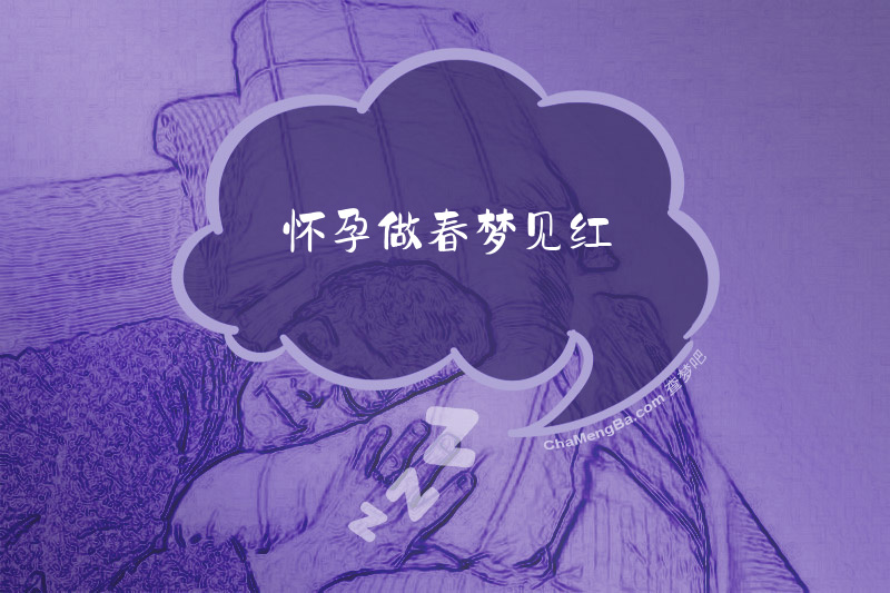 怀孕做春梦见红