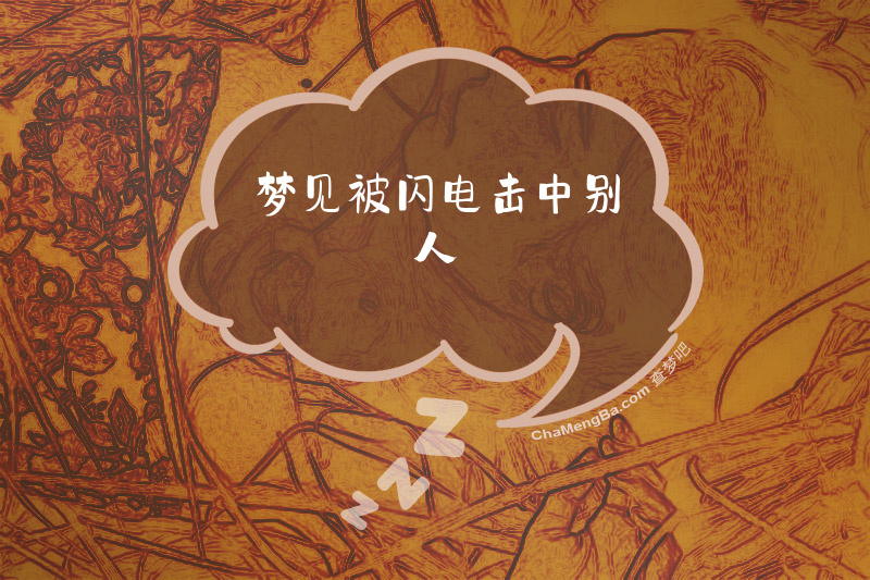梦见被闪电击中别人